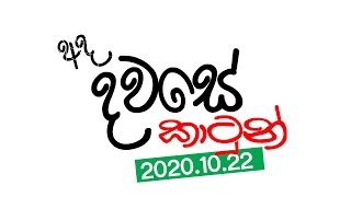 Ada Dawase Cartoon | අද දවසේ කාටුන් | 2020.10.22