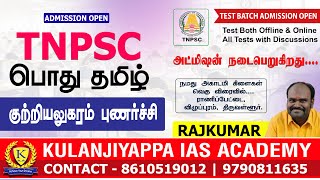 TNPSC பொது தமிழ் - குற்றியலுகரம் புணர்ச்சி | ADMISSION OPEN