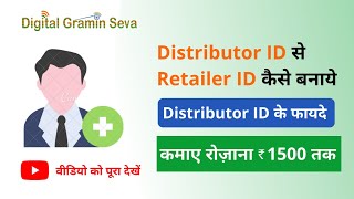 Distributor ID से Retailer ID कैसे बनाये | Digital Gramin Seva