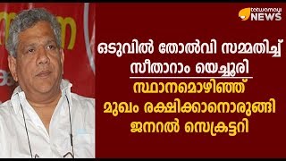 ഒടുവിൽ തോൽവി സമ്മതിച്ച് സീതാറാം യെച്ചൂരി; സ്ഥാനമൊഴിഞ്ഞ് മുഖം രക്ഷിക്കാനൊരുങ്ങി ജനറൽ സെക്രട്ടറി