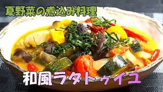 【和風ラタトゥイユ】ラタトゥイユ（夏野菜の煮込み料理）を味噌をベースにして、日本人好みに作ってみました。