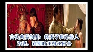 古代典妻制度：将妻子租给他人为妻，到期时还得还回去