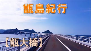 甑島紀行　甑大橋