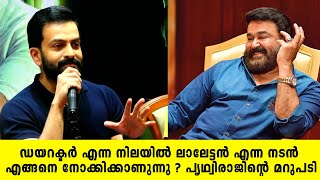 ഡയറക്ടർ എന്ന നിലയിൽ ലാലേട്ടൻ എന്ന നടൻ എങ്ങനെ നോക്കിക്കാണുന്നു ? പൃഥ്വിരാജിന്റെ മറുപടി | Prithviraj