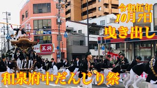 令和伍年 2023年10月7日 和泉府中だんじり祭 曳き出し (事故有り)