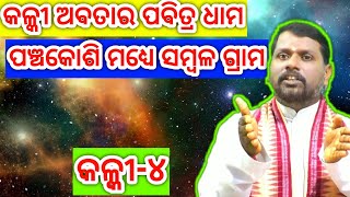 ପଞ୍ଚକୋଶି ମଧ୍ୟରେ ସମ୍ବଳ ଗ୍ରାମ, panchakosi madhyare sambala grama