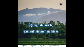 ភ្នំឱរ៉ាល់ខ្ពស់ជាងគេនៅខ្មែរ ចុះនៅអាស៊ានវិញភ្នំណាខ្ពស់ជាងគេ?