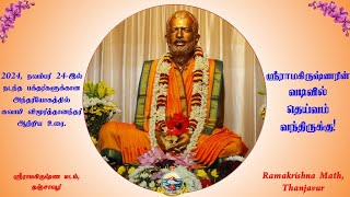 ஸ்ரீராமகிருஷ்ணரின் வடிவில் தெய்வம் வந்திருக்கு! - சுவாமி விமூர்த்தானந்தர்  #RamakrishnaMathThanjavur