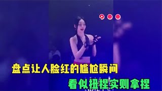 盘点让人脸红的尴尬瞬间：看似扭捏实则拿捏，美女这一跳惊呆我了