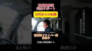 【今増えています】50代からの転職の方が過去最多です　普通車免許のみでお仕事が出来ます　50代のほぼの方が配送業は未経験スタートです#shorts #軽貨物ドライバー #ハウンドジャパン株式会社