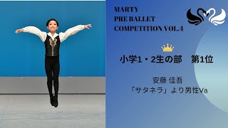 マーティプレバレエコンクールvol.4　小学1・2年生の部　第1位