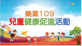 109-校慶健康促進闖關活動~運動嘉年華 Let's Go go go！