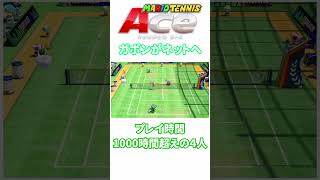 後衛も攻めるときは前衛へ【マリオテニスACE】 #shorts #tennis #mario #ゲーム #ゲーム実況