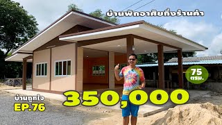 รีวิวบ้านพักอาศัยกึ่งร้านค้า สไตล์โมเดิร์น 350,000 บาท 78 ตรม. ก่อสร้าง 1.5 เดือน #บ้านถูกใจEP76