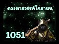 ดวงตาสวรรค์โกลาหน ตอนที่ 1051 1075