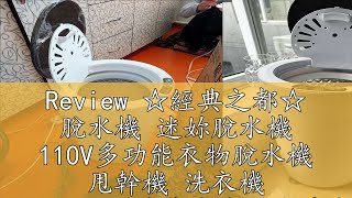 Review ☆經典之都☆ 脫水機 迷妳脫水機 110V多功能衣物脫水機 甩幹機 洗衣機 嬰兒旅行小型學生宿舍脫水機家用衣服甩幹桶單脫水機