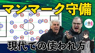 マンマークディフェンス徹底解説～常にマンマークで守るチームが少ない理由と現代での使われ方～【サッカー 戦術】