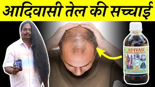 आदिवासी नीलांबरी हर्बल तेल की सच्चाई | Adivasi Neelambari Hair Oil Review: Benefits, Side Effects