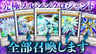 【遊戯王マスターデュエル】シューティングセイヴァースター+クェーサー級×3+8枚破壊サテライトウォリアーを展開！究極のフルシンクロジャンド【デッキ紹介・対戦動画】