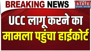 Breaking: Uniform Civil Code को लेकर प्रदेश में सियासत तेज, मामला पहुंचा High Court | Dehradun