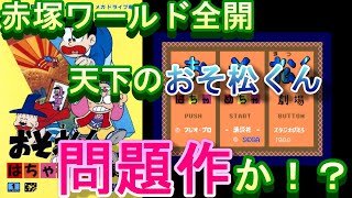 【メガドライブ】 おそ松くん はちゃめちゃ劇場　赤塚ワールド全開！！問題作なのか！？