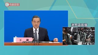 王毅：香港事務是中國內政不容干涉　立國安法刻不容緩、勢在必行 - 20200524 - 香港新聞 - 有線新聞 CABLE News