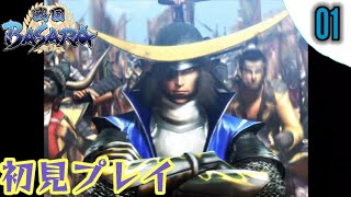 【戦国BASARA】実況 #01 天下統一モード 伊達政宗編 難易度:普通 〖小田原城包囲戦〗