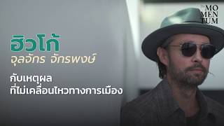 ฮิวโก้ จุลจักร จักรพงษ์: เหตุผลที่ไม่เคลื่อนไหวทางการเมือง| THE MOMENTUM