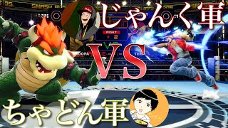 【スマブラSP】ちゃどん軍VSじゃんく軍　対抗戦！　勝つのはどっちだ？　[登録者500人記念]