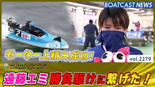 遠藤エミ 勝負駆けに繋げた！│BOATCAST NEWS　2022年11月24日│