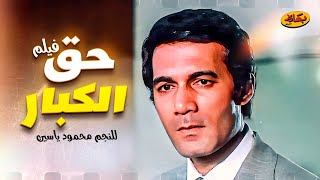 حصرياً فيلم المنتظر حق الكبار بطولة النجم محمود ياسين