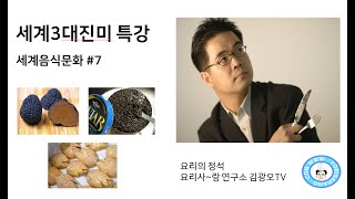 세계3대진미, 세계3대요리-세계음식문화특강#food