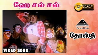 ஹே சல் சல் HD video song | Dosth | Sarathkumar | Abhirami | Prakash Raj | Pyramid Audio