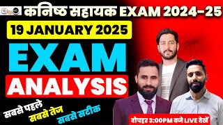 कनिष्ठ सहायक exam 2024-25 | Exam Analysis | कनिष्ठ सहायक answer key | कनिष्ठ सहायक  paper answer key