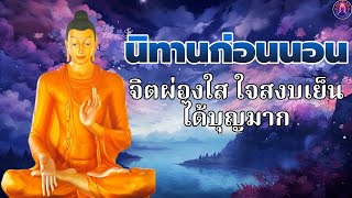 ฟังธรรมะก่อนนอน🙏เข้าใจชีวิต ไม่ทุกข์ ได้บุญมาก ใจสบาย💤 พระพุทธศาสนาอยู่ในใจ