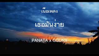 เธอมันง่าย-PANATA x GGUNX [เนื้อเพลง]