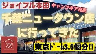 ジョイフル本田千葉ニュータウン店に行ってみた　#ジョイフル本田#キャンプ#アウトドア#千葉ニュータウン