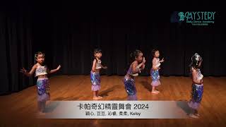 2024年卡帕奇幻精靈舞會學員演出 | 香港肚皮舞課程 | Hong Kong belly dance classes  | 肚皮舞入門 基礎 進階| 肚皮舞演出|晚宴演出｜土耳其肚皮舞｜兒童肚皮舞