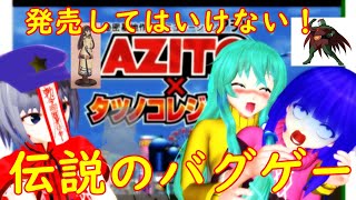 クソゲーオブザイヤー大賞　伝説のバグゲー　アジト×タツノコ＆キャラクソゲー２選　【阿求の超クソゲー】