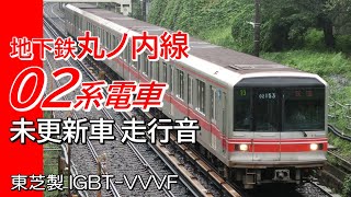 全区間走行音 東芝IGBT 東京メトロ02系 丸ノ内線 池袋→荻窪