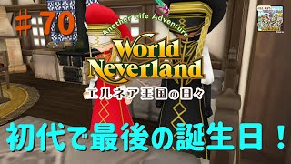 【ゆっくり実況】ワールドネバーランド エルネア王国の日々part70【エルネア王国】