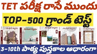 🔅TET అభ్యర్థులు పరీక్ష ముందు ఈగ్రాండ్ టెస్ట్ చూడండి 20మార్క్స్#tetdsc #tet #dsc #tstet #tgtet #apdsc