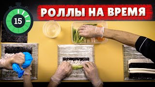 СКОЛЬКО ВРЕМЕНИ НУЖНО СУШИСТУ ЧТОБЫ ПРИГОТОВИТЬ РОЛЛ??? 3 Вида Роллов / 3 Сушиста