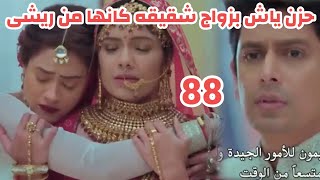 مسلسل شاء القدر الحلقه88حزن ياش بزواج شقيقه كانها من ريشى