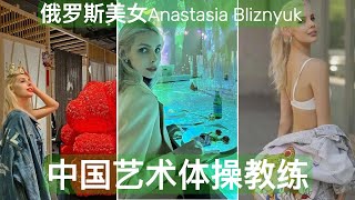 中国艺术体操队教练俄罗斯美女阿纳斯塔西娅，助力中国队夺得巴黎奥运艺术体操团体赛金牌 | 集美貌与才华于一身，是无数单身男人做梦都想娶的女人！