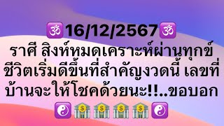 เจาะดวงท่านที่เกิด ราศี สิงห์มหาเฮงอันดับ 2ประจำวันที่16 ธ.ค 2567 งาน เงิน โชคลาภและเลขมงคลนำโชค