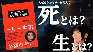 死の恐怖をどうする？「生と死の取り扱い説明書」を人気カウンセラーが読み解きます！