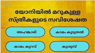 യോനിയിൽ മറുകുള്ള സ്ത്രീകളുടെ സവിശേഷത|Gk|malayalam|psc|quiz|psc bullets