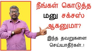 நீங்கள் கொடுத்த மனு சக்சஸ் ஆகனுமா? இந்த தவறை செய்யாதீர்கள்||Common Man||