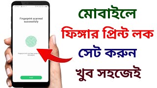 মোবাইলে ফিঙ্গারপ্রিন্ট লক কিভাবে দেয় | মোবাইলে ফিঙ্গার লক কিভাবে দেয় #fingerprintlock